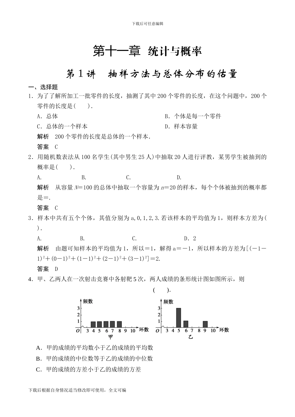 第1讲抽样方法与总体分布的估计_第1页