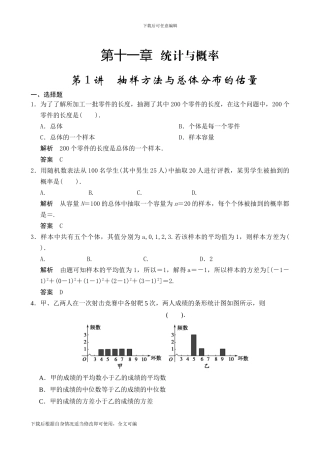 第1讲抽样方法与总体分布的估计