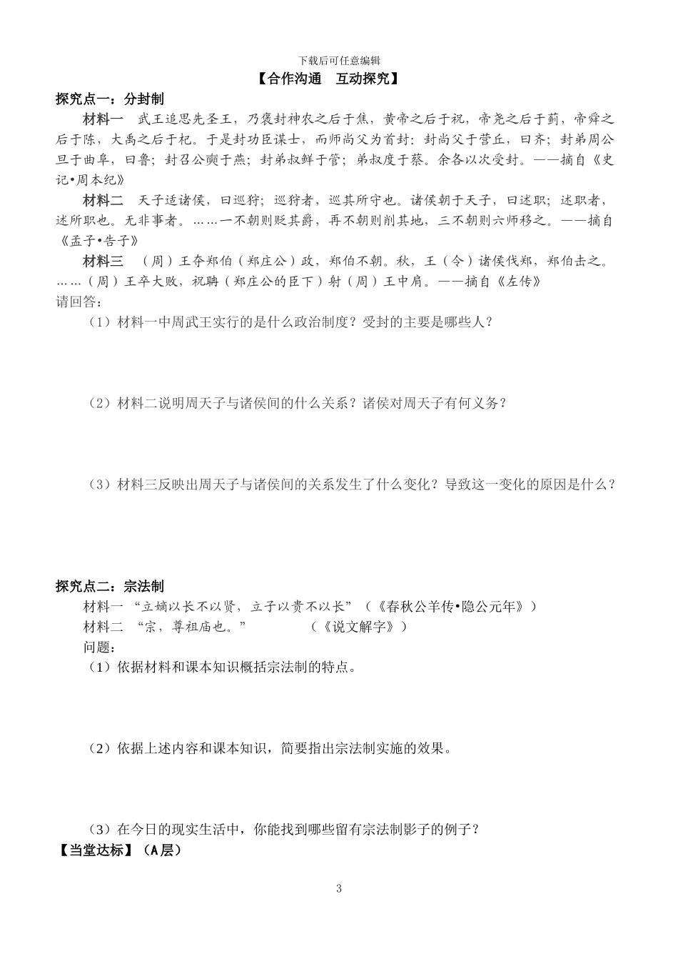 第1课夏商制度和西周封建_第3页