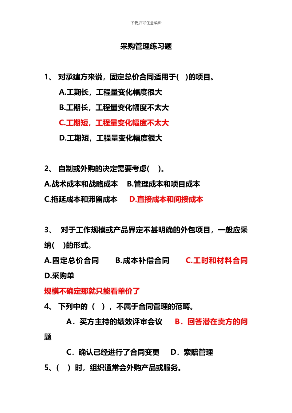 第13章-采购与合同管理-答案解析版_第1页