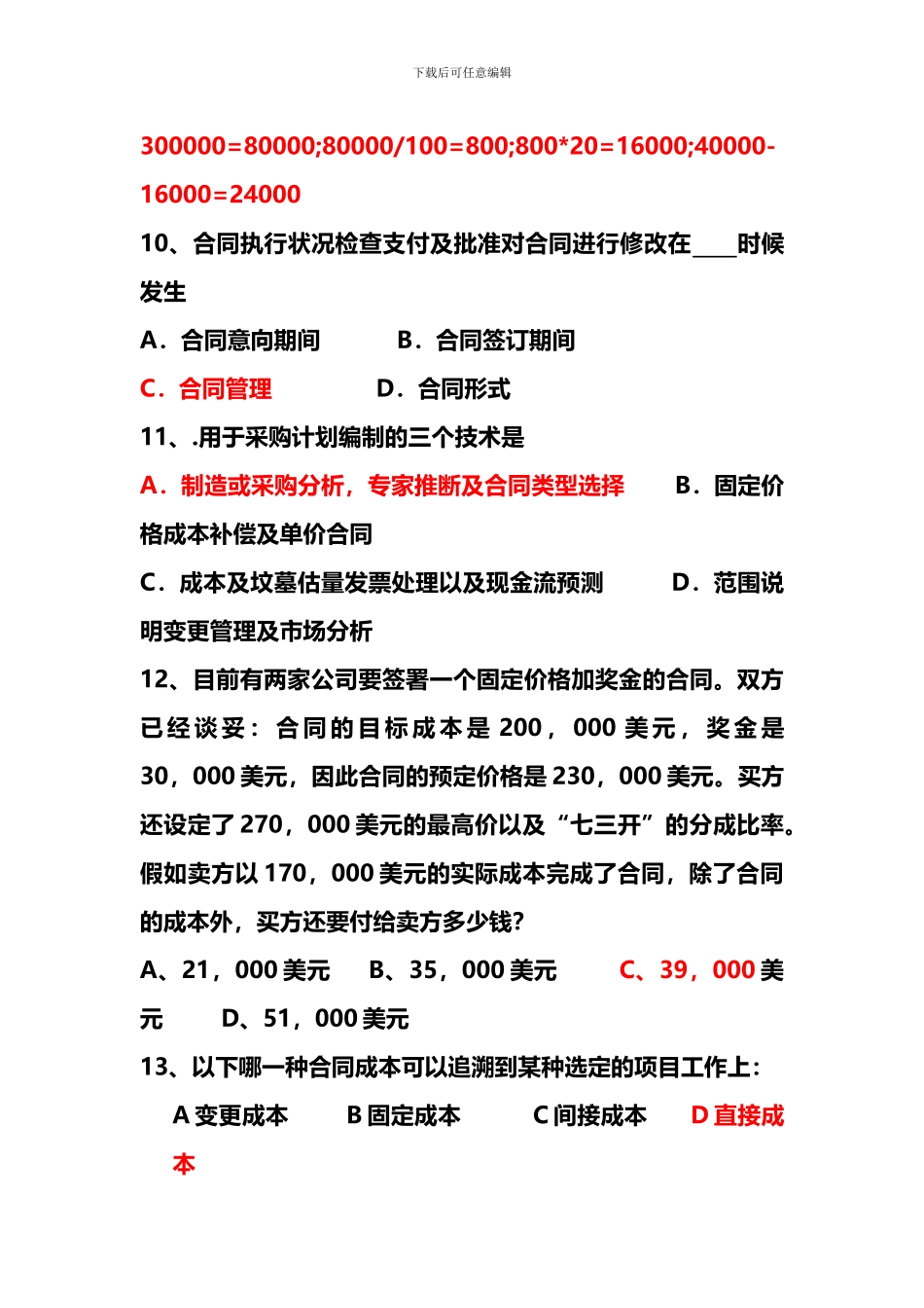第13章-采购与合同管理-答案解析版_第3页