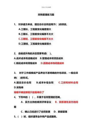 第13章-采购与合同管理-答案解析版