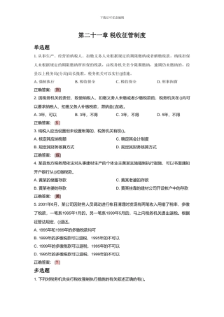 第21章-税收征管制度