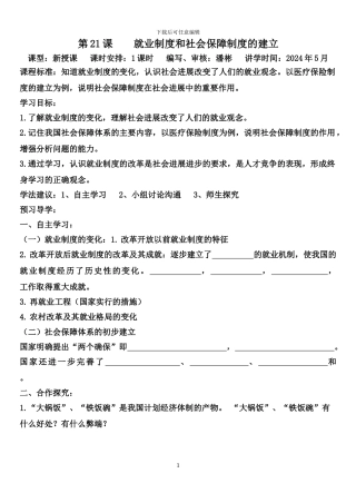 第21课----就业制度和社会保障制度的建立