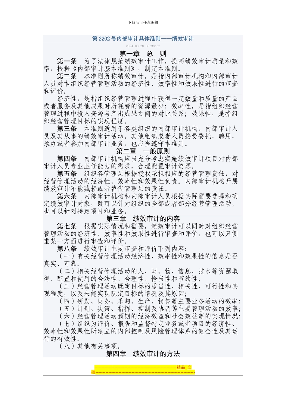 第2202号内部审计具体准则——绩效审计_第1页