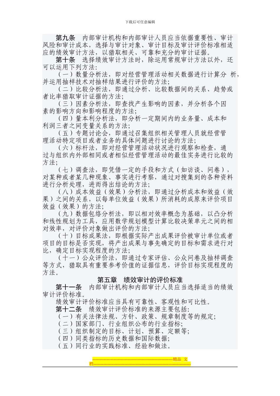 第2202号内部审计具体准则——绩效审计_第2页