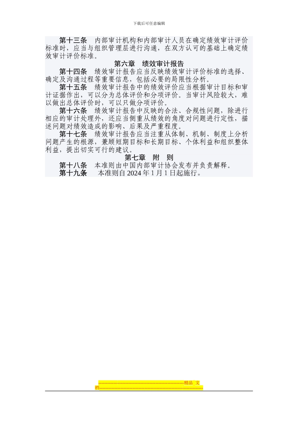 第2202号内部审计具体准则——绩效审计_第3页