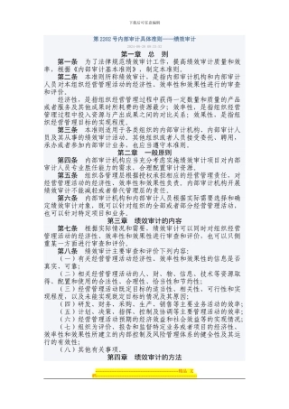 第2202号内部审计具体准则——绩效审计
