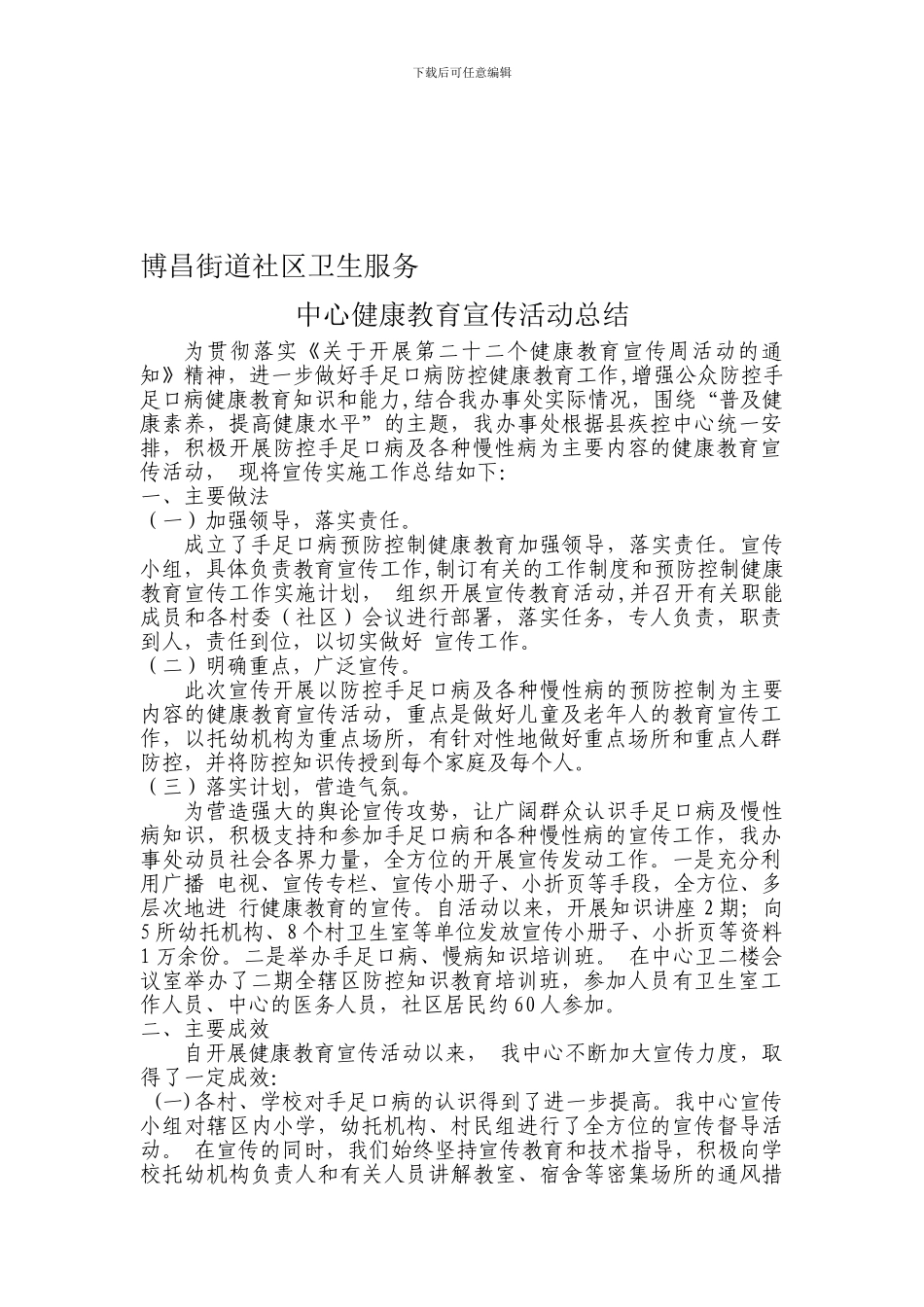 第22个健康教育宣传周活动总结_第1页