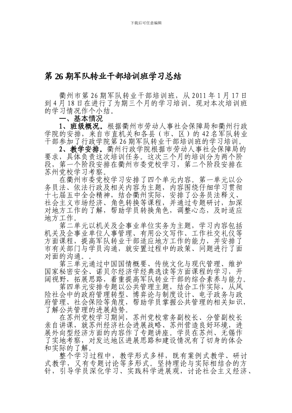 第26期军队转业干部培训班学习总结_第1页