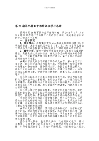 第26期军队转业干部培训班学习总结