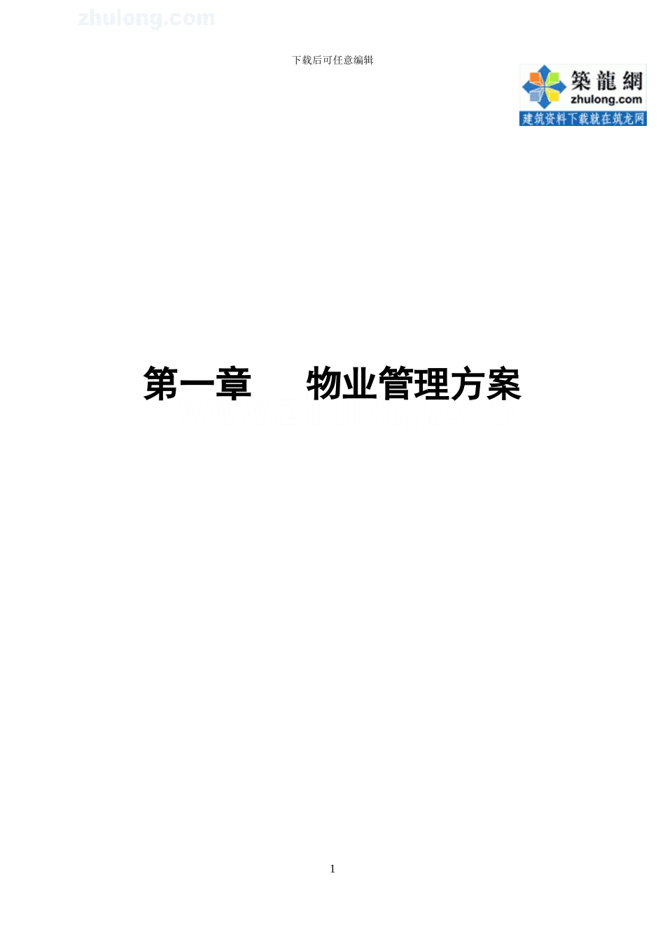 第1章-物业管理方案_第1页