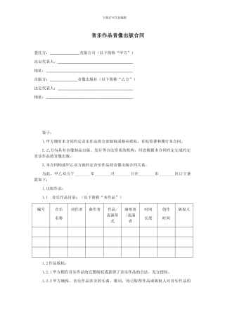 第25章音乐作品音像出版合同