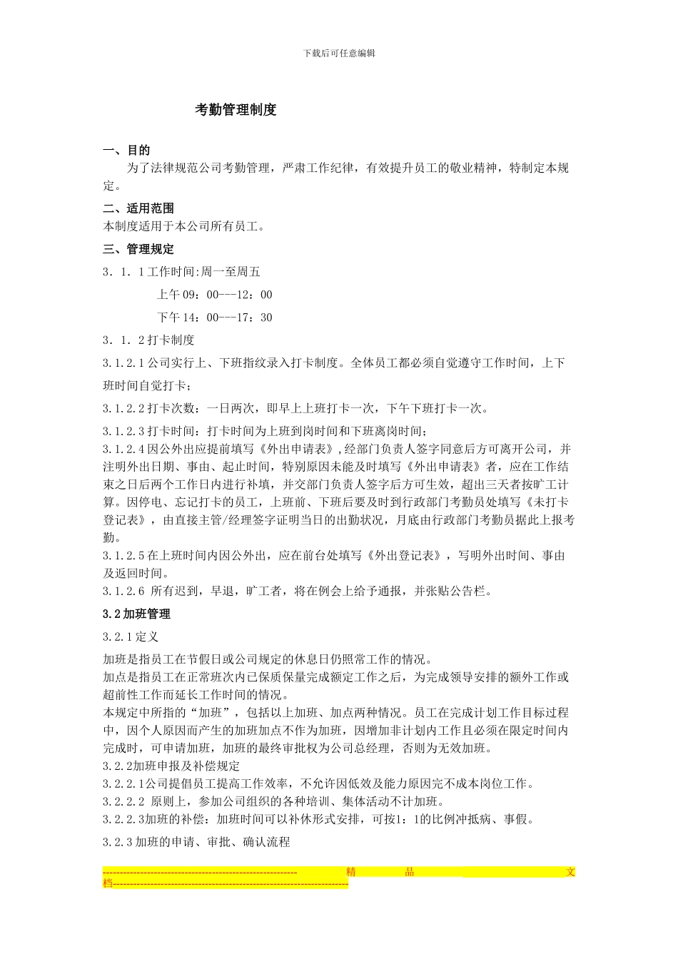 第2章---考勤管理制度_第1页