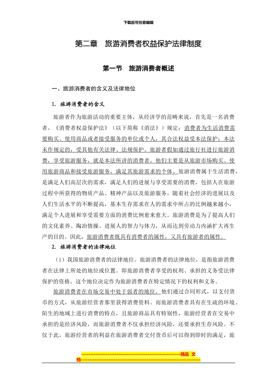 第2章--旅游消费者权益保护法律制度_第1页