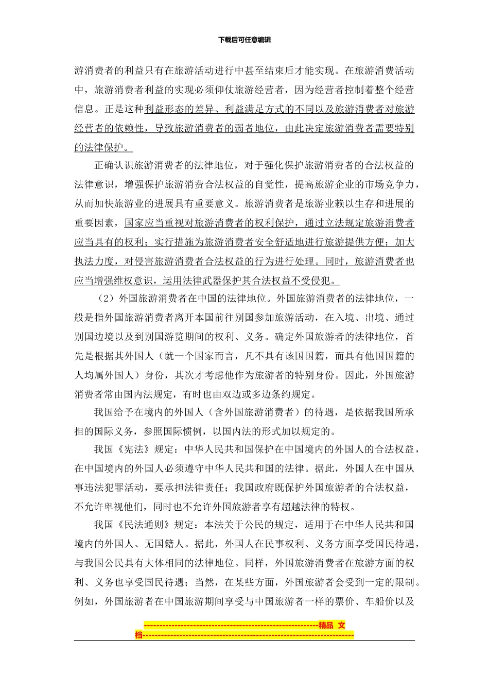 第2章--旅游消费者权益保护法律制度_第2页