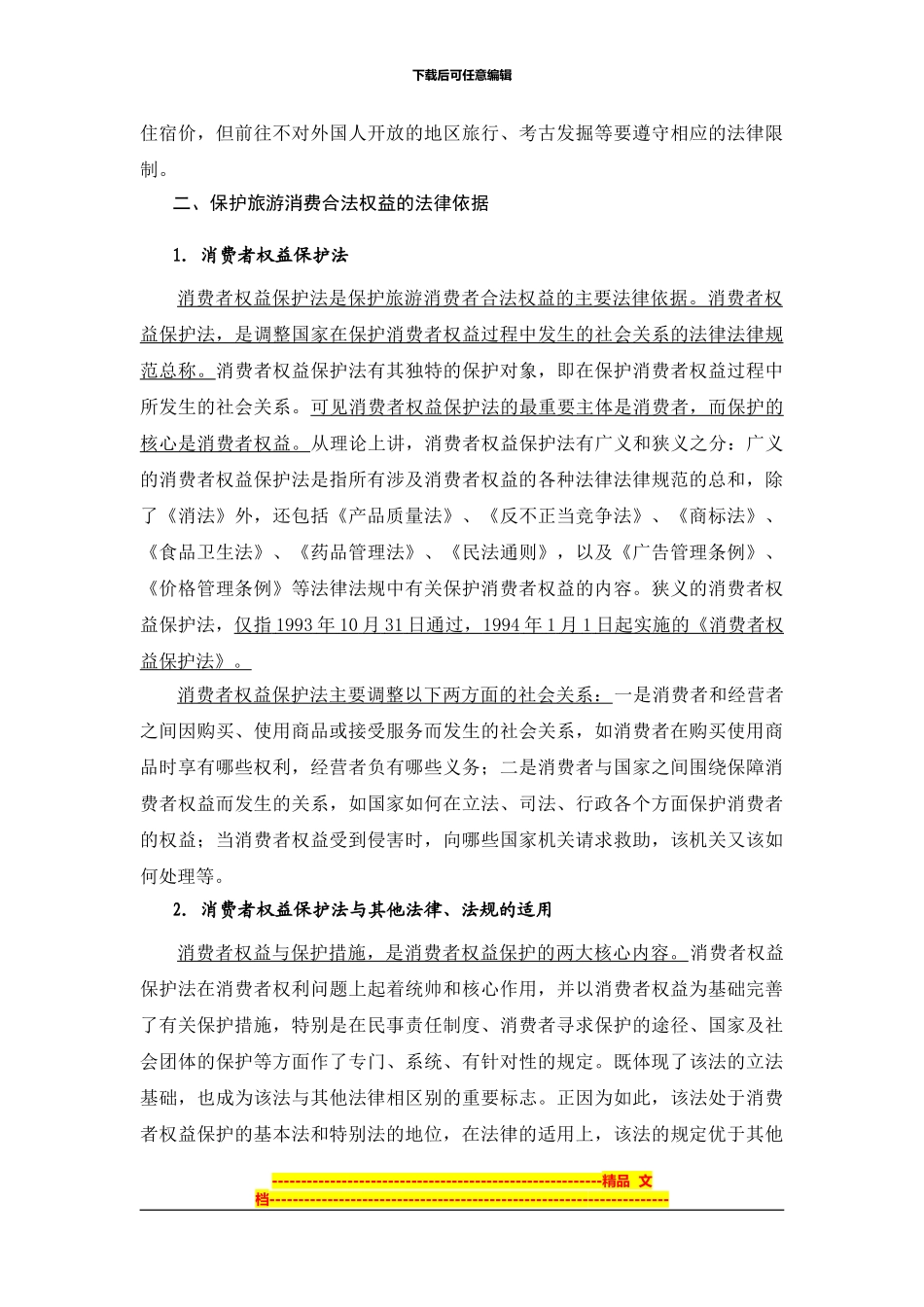 第2章--旅游消费者权益保护法律制度_第3页