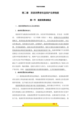 第2章--旅游消费者权益保护法律制度