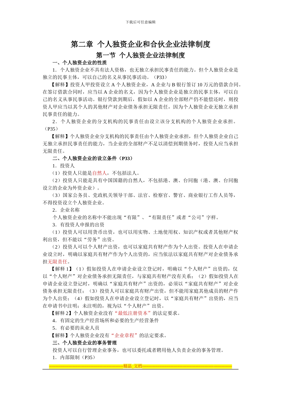 第2章-个人独资企业和合伙企业法律制度_第1页