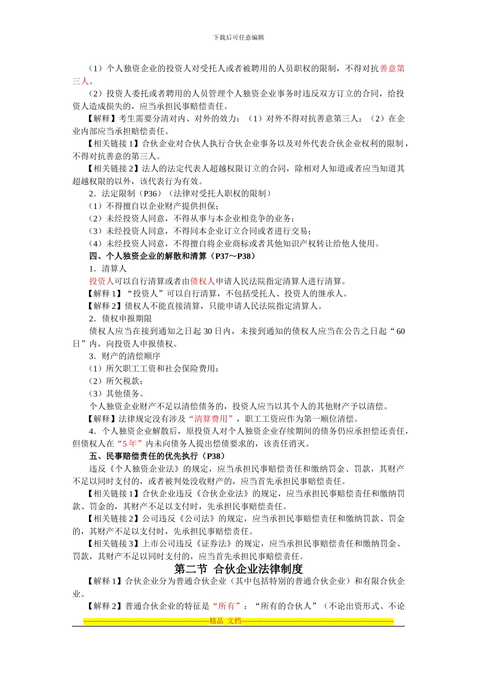 第2章-个人独资企业和合伙企业法律制度_第2页