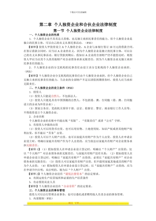 第2章-个人独资企业和合伙企业法律制度