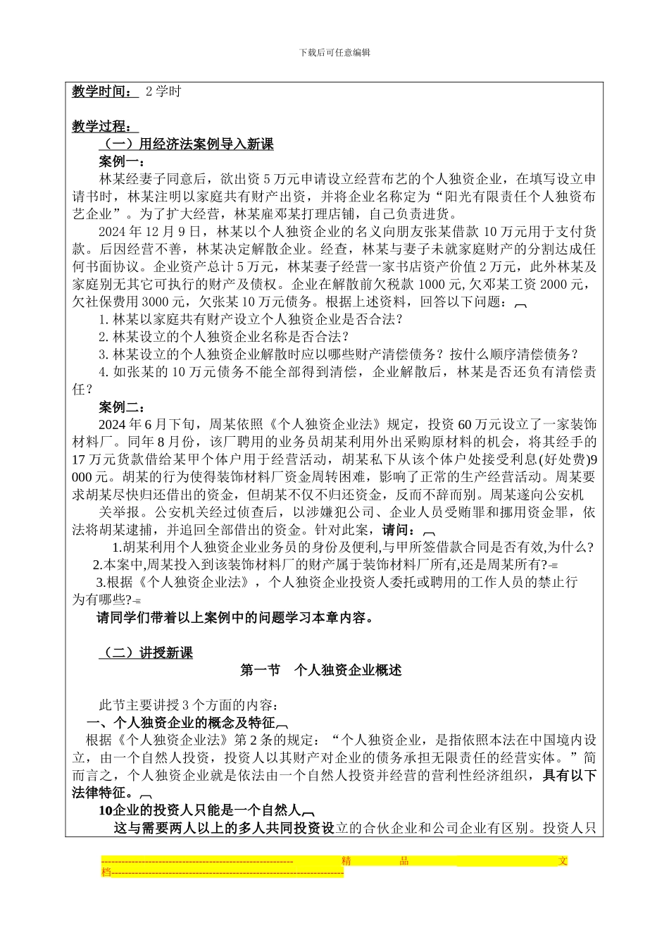 第2章-个人独资企业法律制度教案_第2页