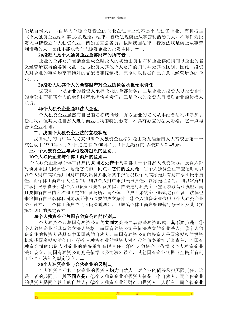 第2章-个人独资企业法律制度教案_第3页