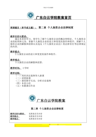 第2章-个人独资企业法律制度教案