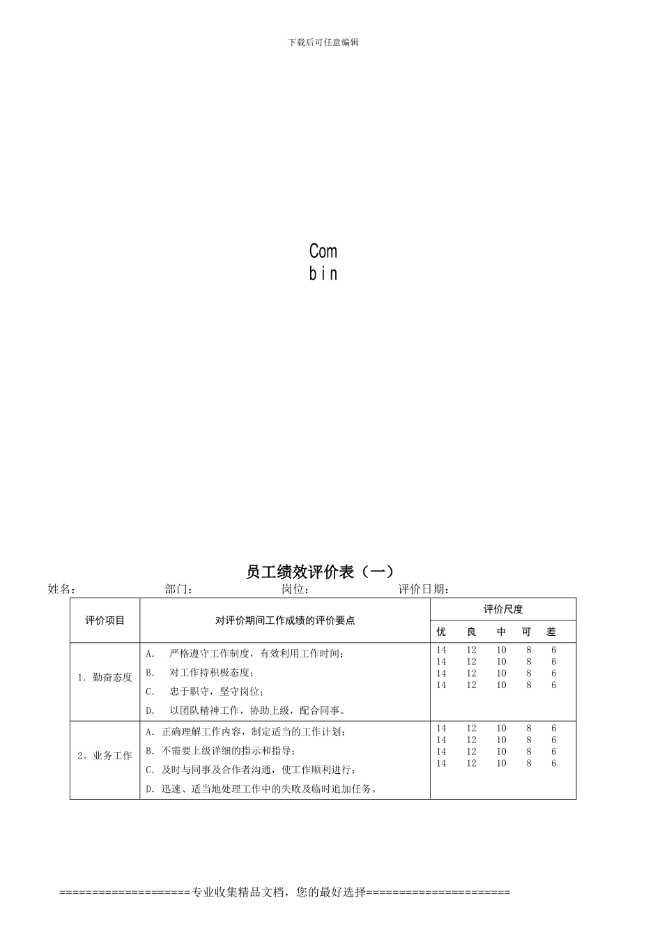 第1章员工绩效评价表格范本_第1页