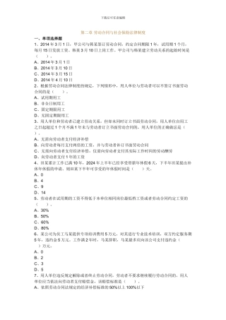 第2章-劳动合同与社会保险法律制度-课后作业