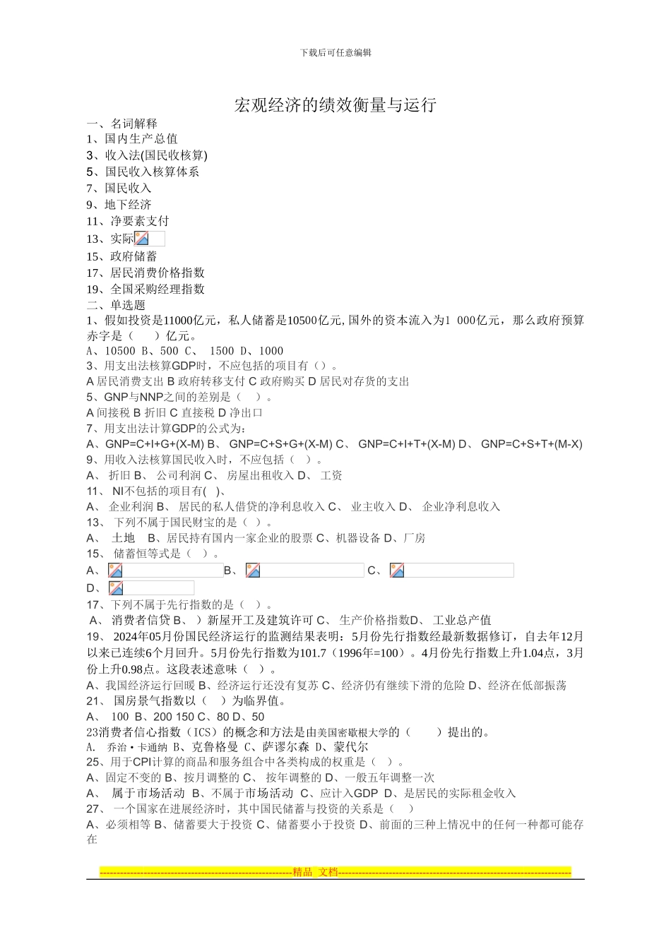 第2章-宏观经济的绩效衡量与运行_第1页