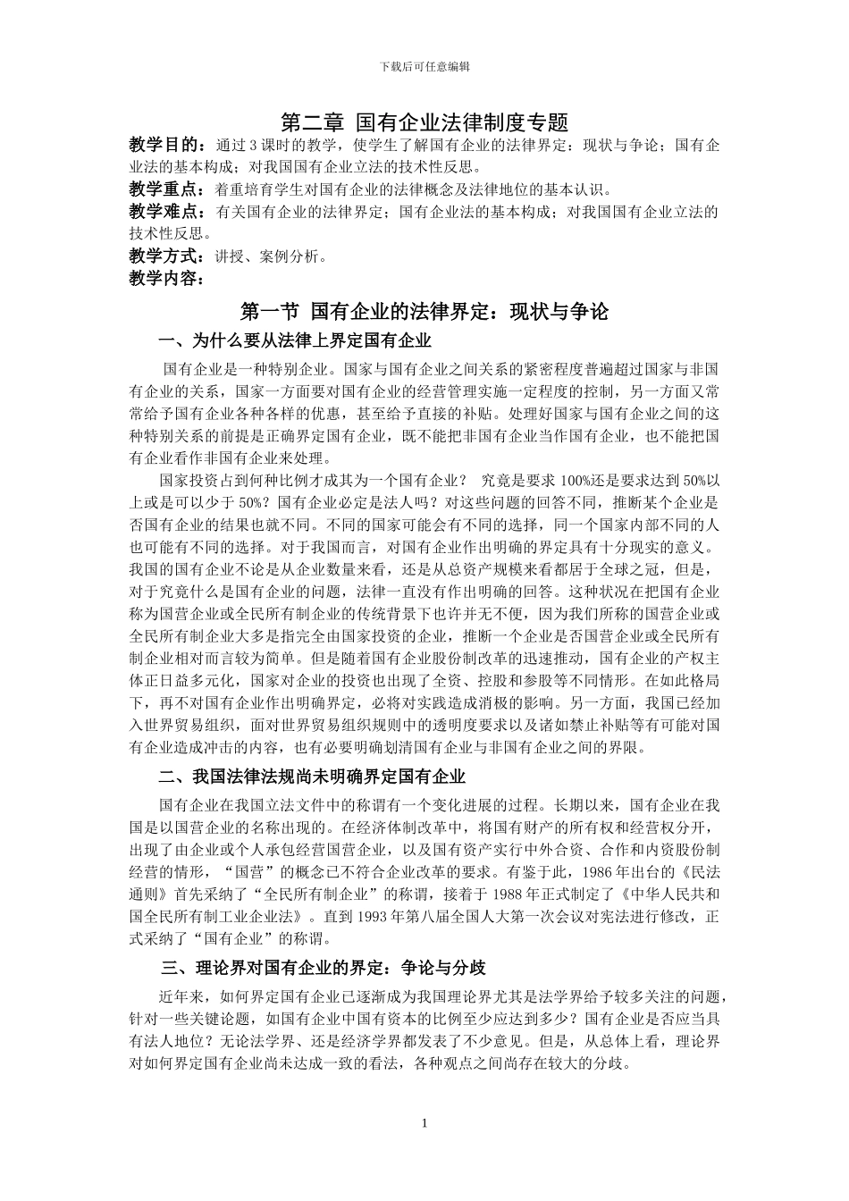 第2章-国有企业法律制度专题_第1页