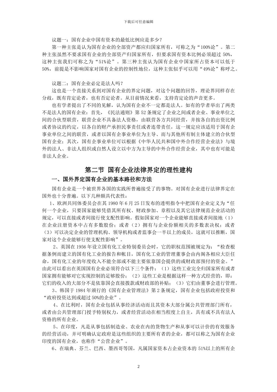 第2章-国有企业法律制度专题_第2页