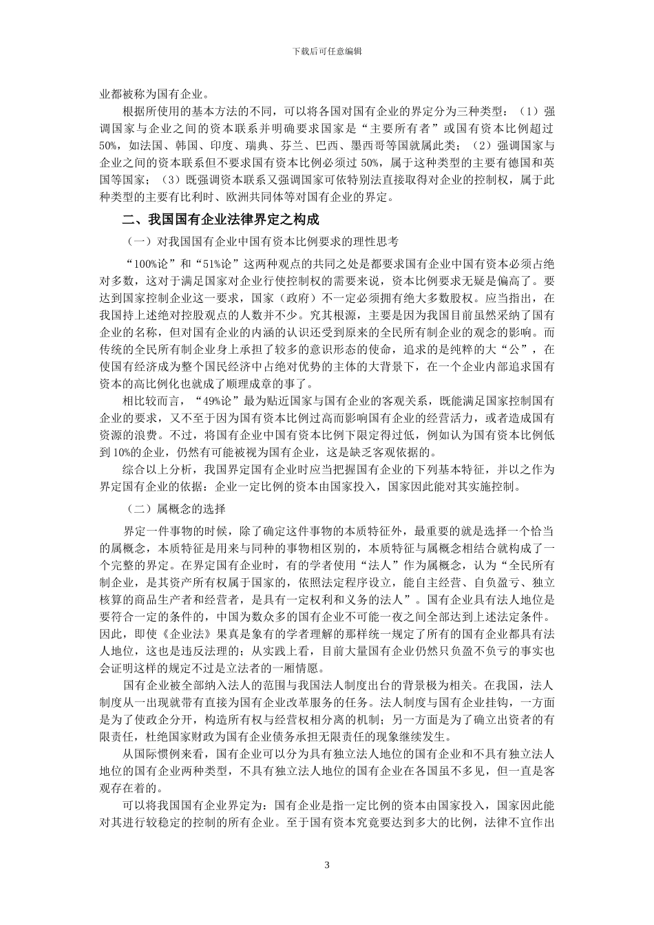 第2章-国有企业法律制度专题_第3页