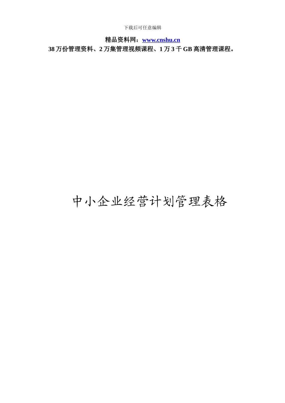 第2章-中小企业经营计划管理制度与表格_第1页