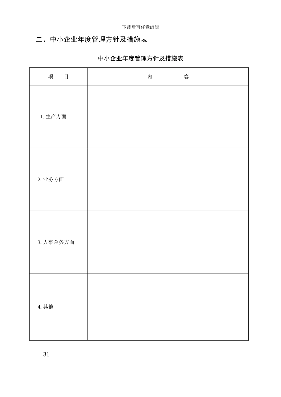 第2章-中小企业经营计划管理制度与表格_第3页