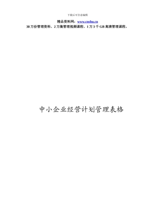 第2章-中小企业经营计划管理制度与表格