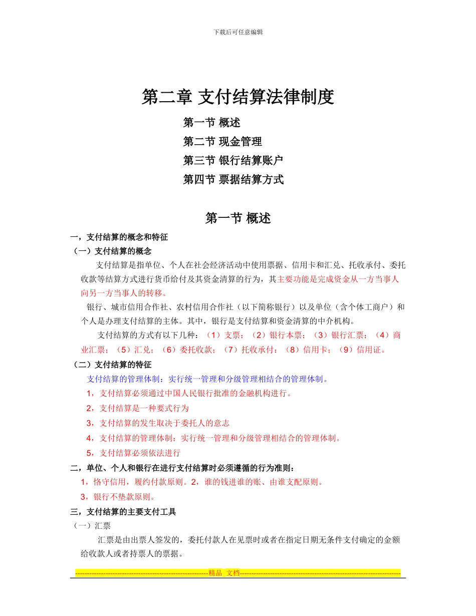 第2章-支付结算法律制度_第1页