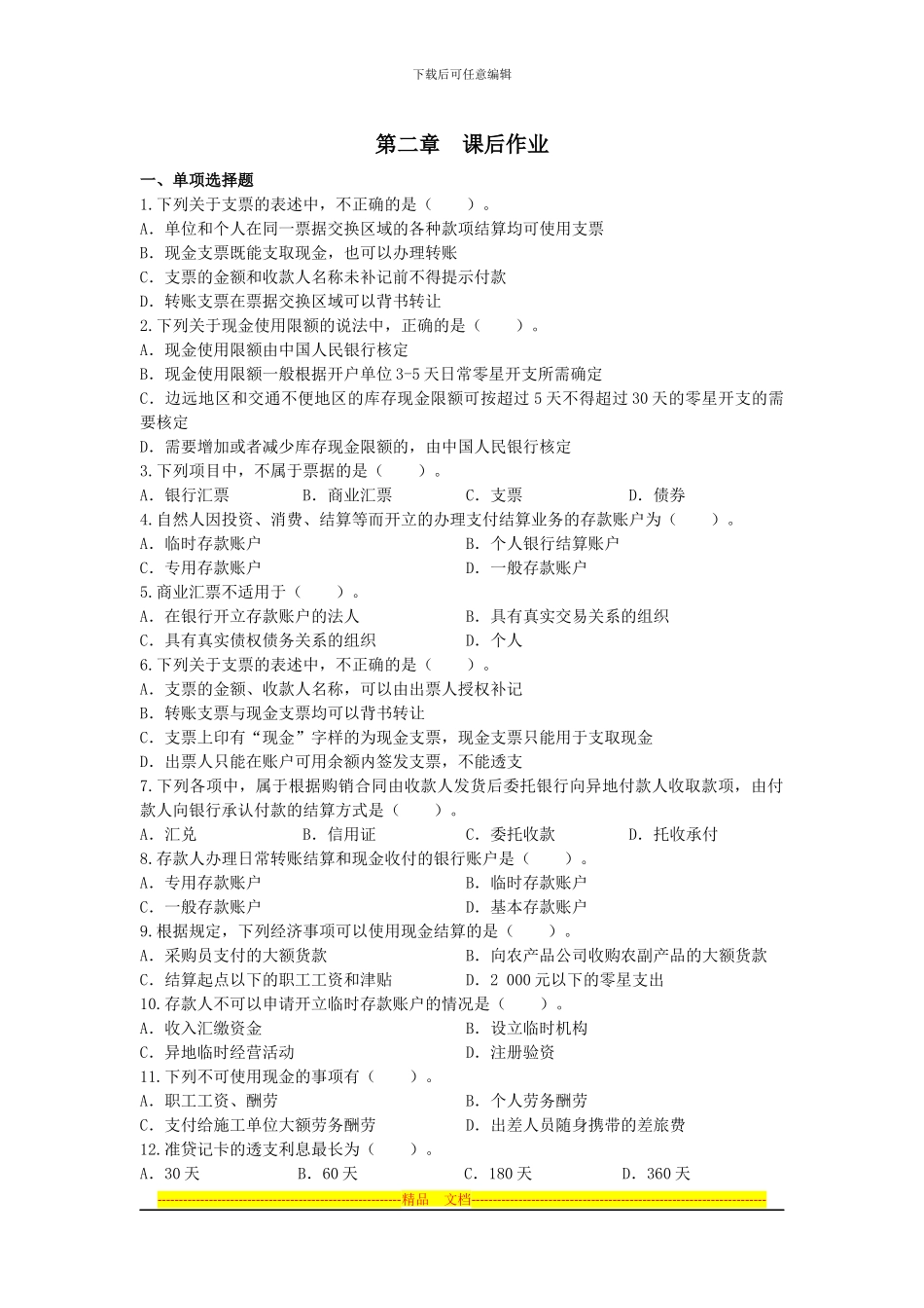 第2章-结算法律制度课后作业_第1页