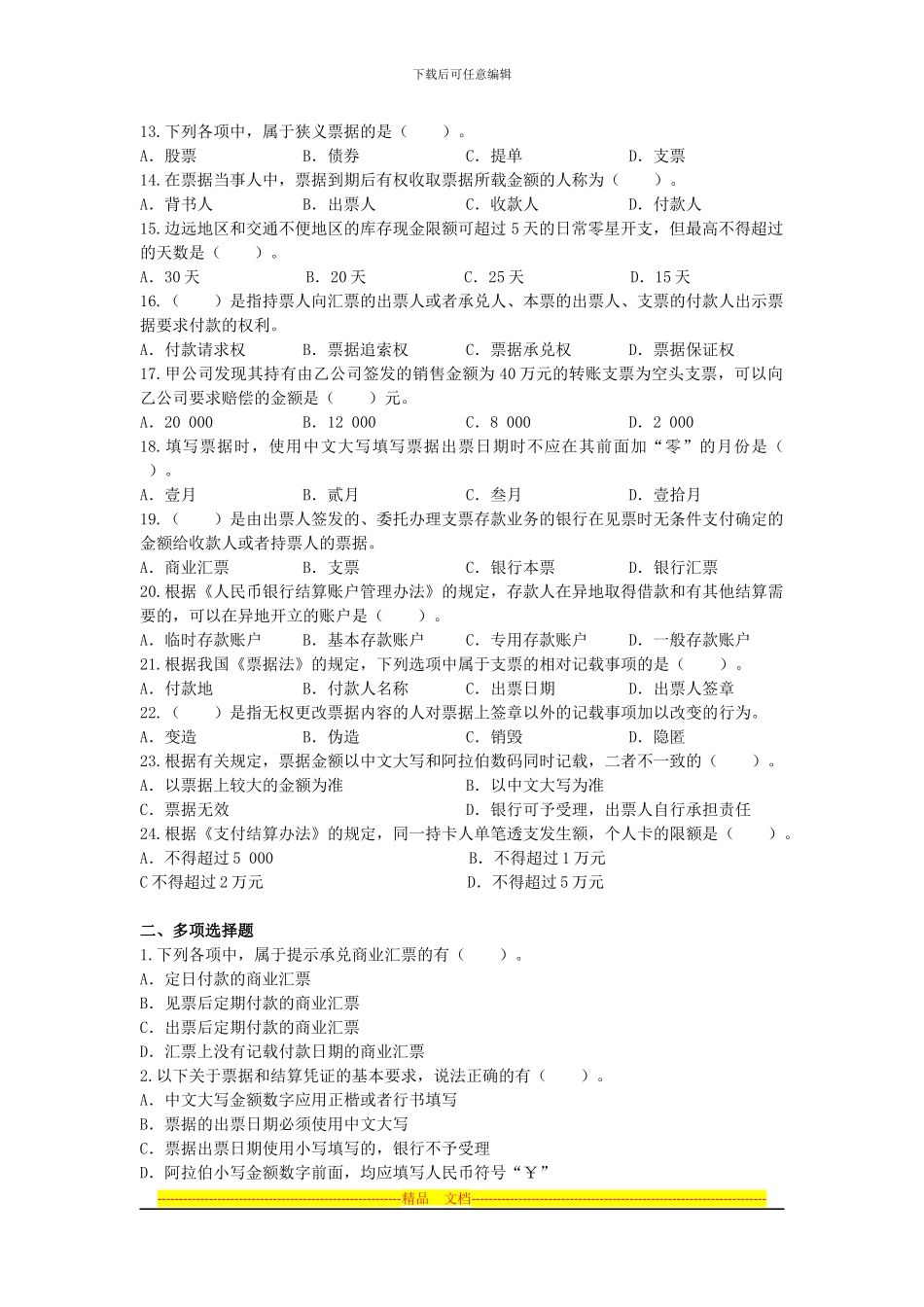 第2章-结算法律制度课后作业_第2页