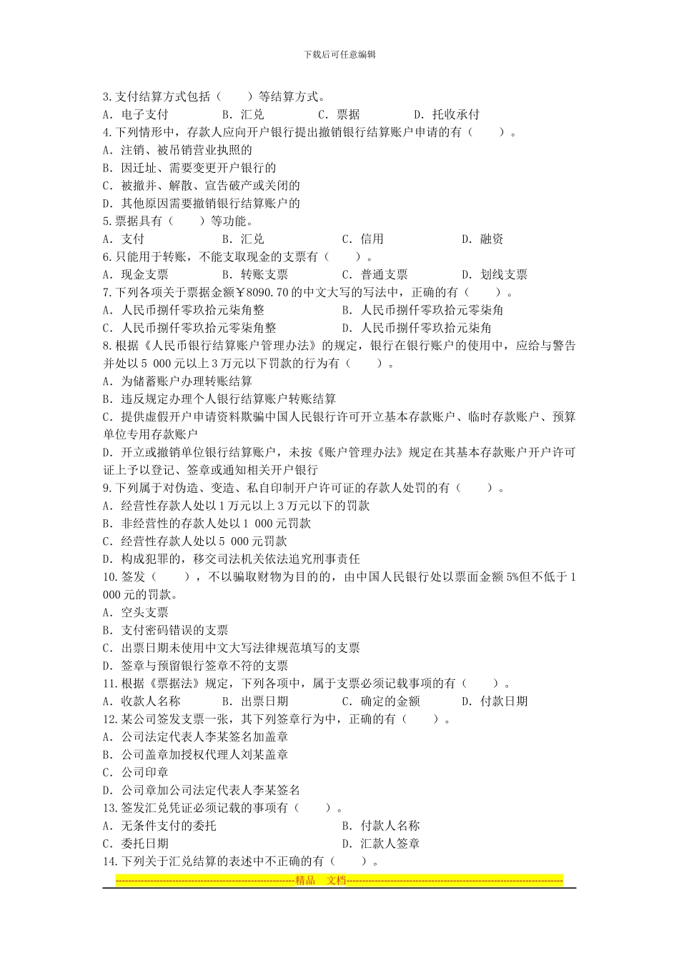 第2章-结算法律制度课后作业_第3页