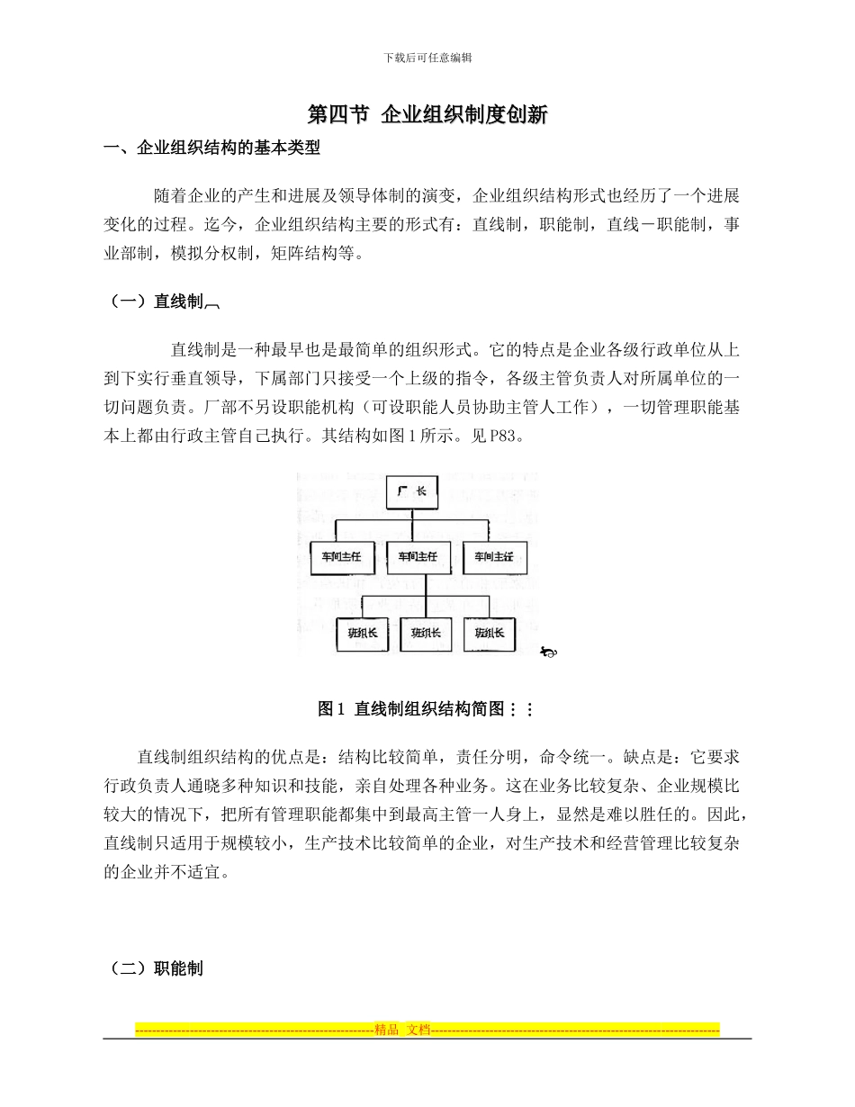 第2章下第四节-企业组织制度创新_第1页