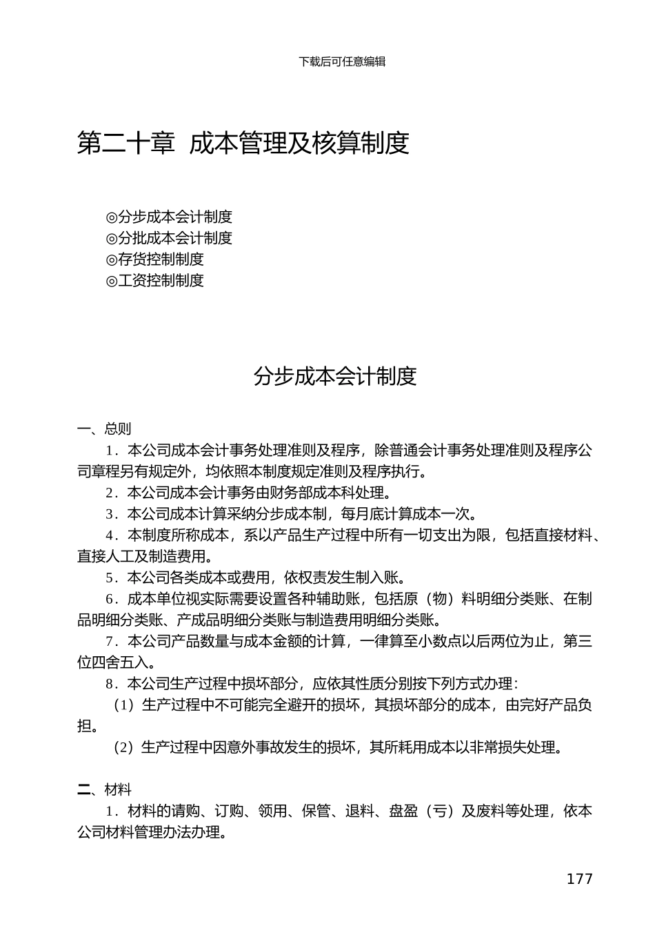 第20章--成本管理及核算制度_第1页