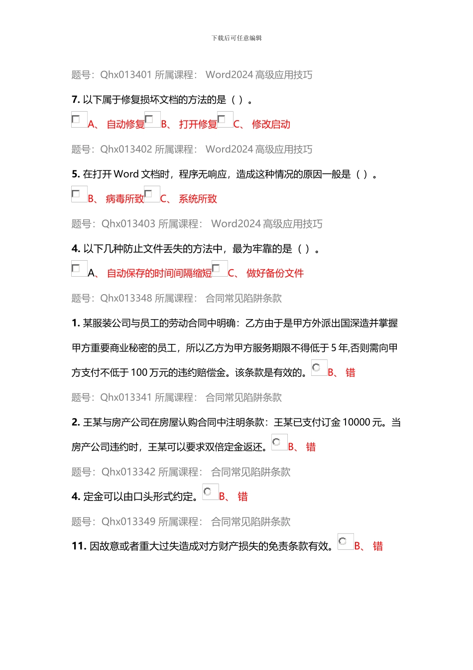 第1部分-判断题_第2页