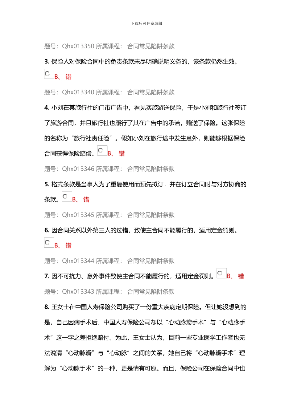 第1部分-判断题_第3页