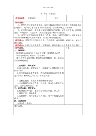 第1课时--反弹高度