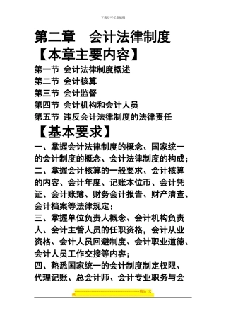 第2章会计法律制度