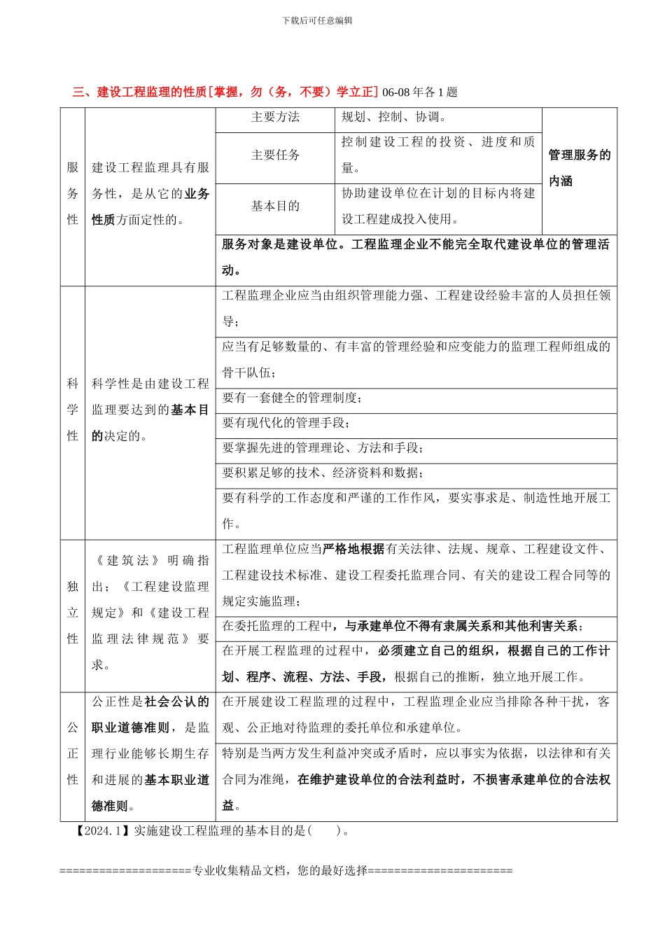 第2讲-第一章-建设工程监理制度(2024年新版)_第1页