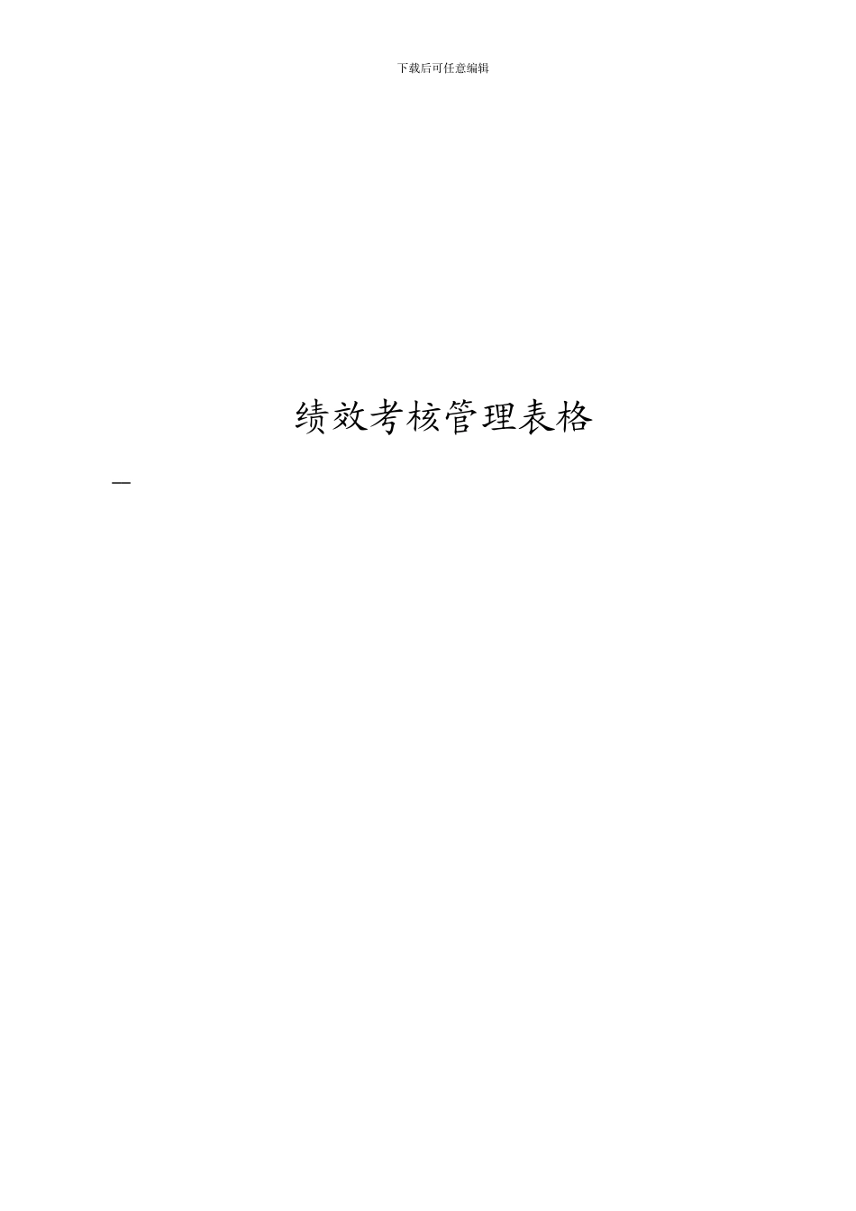 第2篇第12章-绩效考核管理表格_第1页