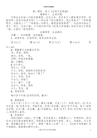 第3单元10第二课时-学习《记承天寺夜游》(初中语文精品教案)